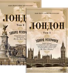 Лондон. Резерфорд Эдвард