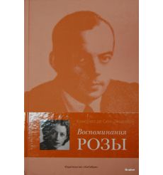 Сент-Экзюпери К. Воспоминания розы