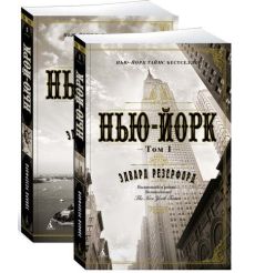 Нью-Йорк. Резерфорд Эдвард