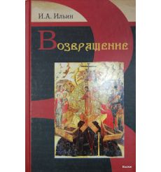 Ильин И. А. Возвращение