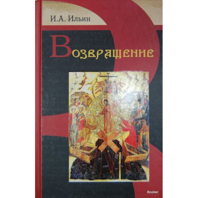 Ильин И. А. Возвращение