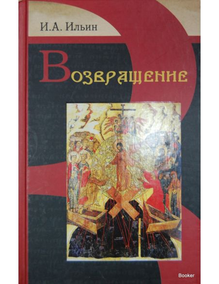Ильин И. А. Возвращение