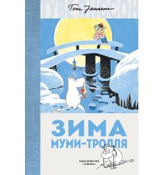 Янссон Туве. Зима Муми-тролля