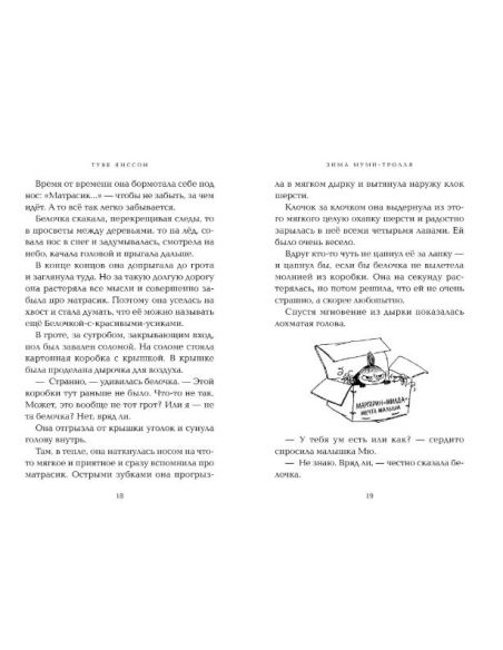 Янссон Туве. Зима Муми-тролля