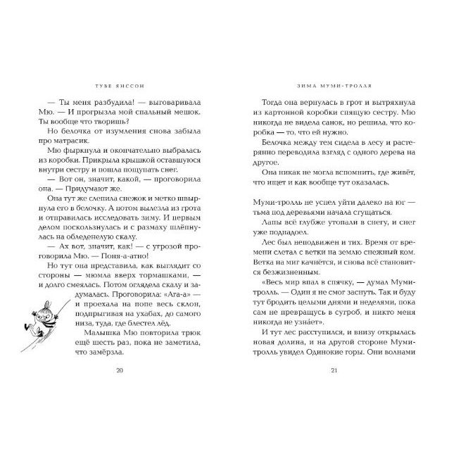 Янссон Туве. Зима Муми-тролля