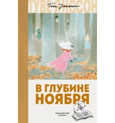 Янссон Туве. Опасное лето