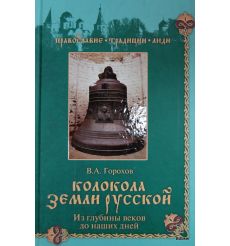 Колокола земли Русской. Из глубины веков до наших дней