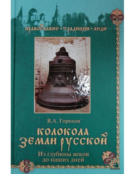 Колокола земли Русской. Из глубины веков до наших дней