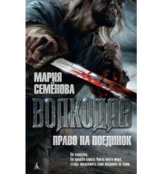 Семенова Мария. Волкодав