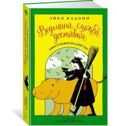 Кадоно Эйко. Ведьмина служба доставки. Книга 2. Кики и новое колдовство