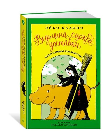 Кадоно Эйко. Ведьмина служба доставки. Книга 2. Кики и новое колдовство