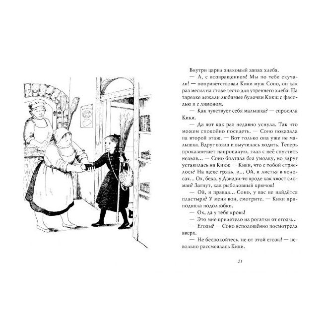 Кадоно Эйко. Ведьмина служба доставки. Книга 2. Кики и новое колдовство
