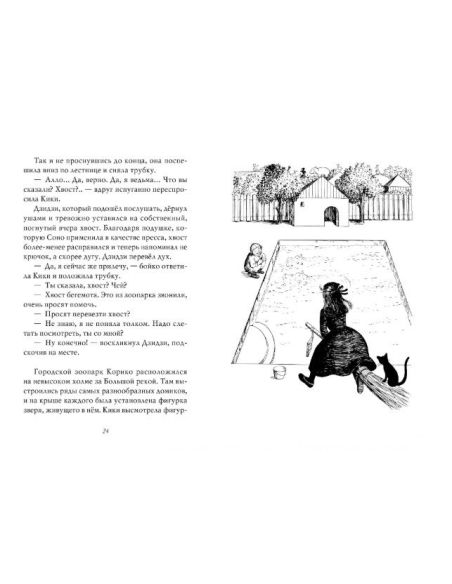 Кадоно Эйко. Ведьмина служба доставки. Книга 2. Кики и новое колдовство