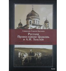 Русская Православная Церковь и Л. Н. Толстой. Конфликт глазами современников