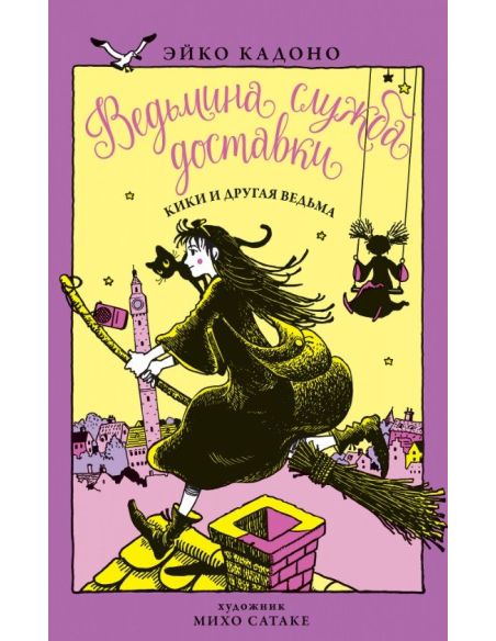 Кадоно Эйко. Ведьмина служба доставки