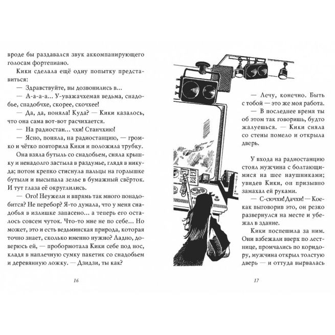 Кадоно Эйко. Ведьмина служба доставки