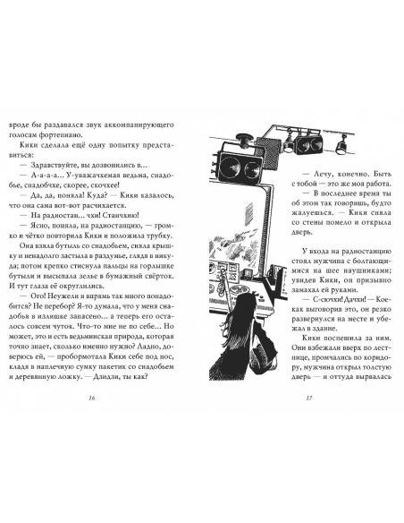 Кадоно Эйко. Ведьмина служба доставки