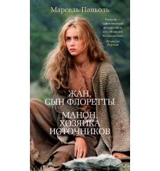 Жан, сын Флоретты. Манон, хозяйка источников