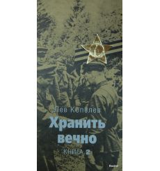 Копелев Лев. Хранить вечно. Книга 1 2