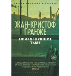 Гранже Жан-Кристоф. Багровые реки