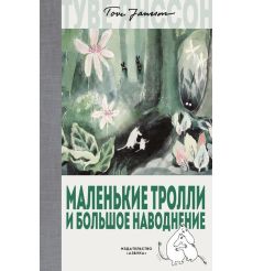 Янссон Туве. Опасное лето