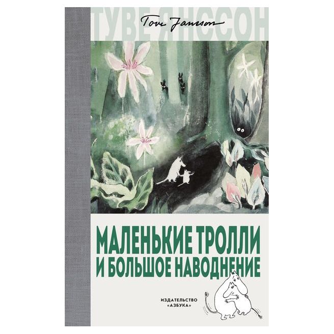Янссон Туве. Опасное лето