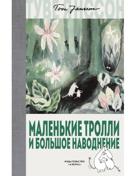 Янссон Туве. Опасное лето