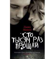 Николс Дэвид. Сто тысяч раз прощай