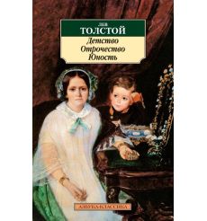 Толстой Лев. Детство. Отрочество. Юность