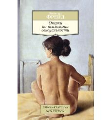Фрейд Зигмунд. Очерки по психологии сексуальности