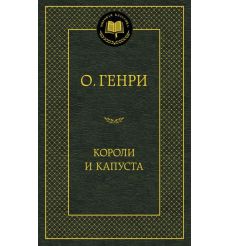 Генри О. Короли и капуста