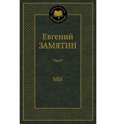 Замятин Евгений. Мы