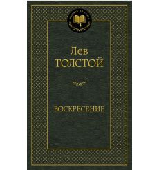 Толстой Л. Воскресение