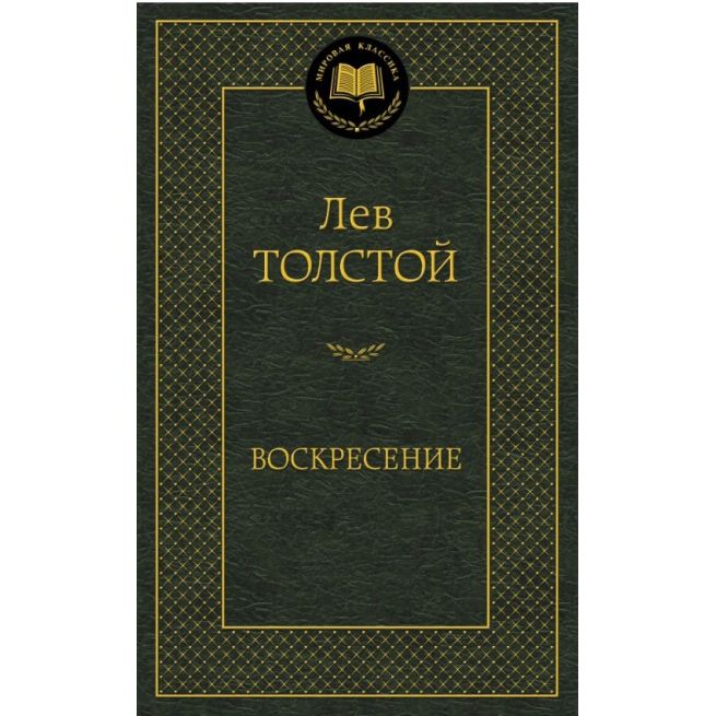 Толстой Л. Воскресение