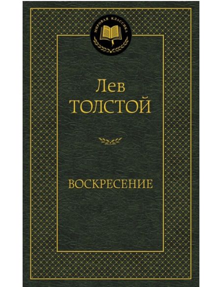 Толстой Л. Воскресение