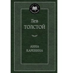 Толстой Л. Анна Каренина.
