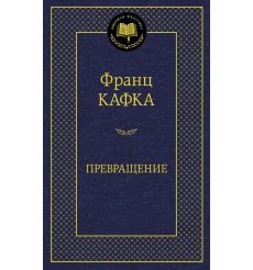 Кафка Франц. Превращение