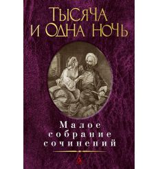Тысяча и одна ночь