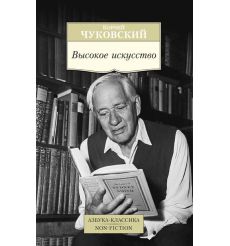 Чуковский Корней. Высокое искусство
