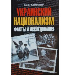 Украинский национализм. Факты и исследования