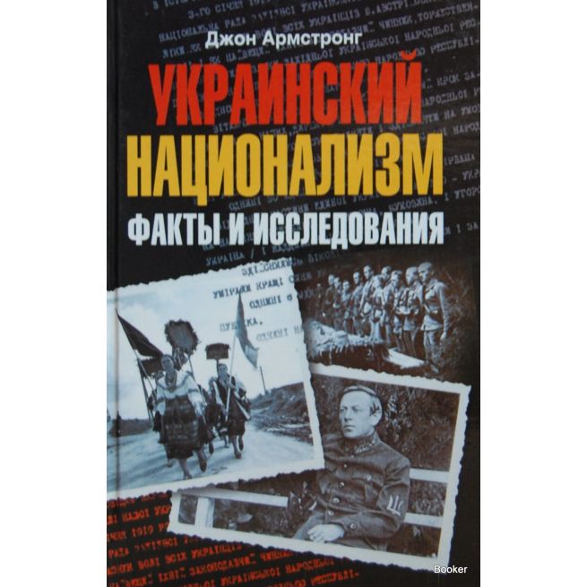 Украинский национализм. Факты и исследования