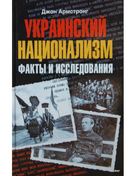 Украинский национализм. Факты и исследования