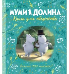 Муми-долина. Книга для творчества
