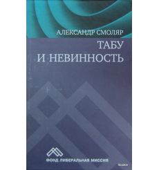 Смоляр Александр. Табу и невинность