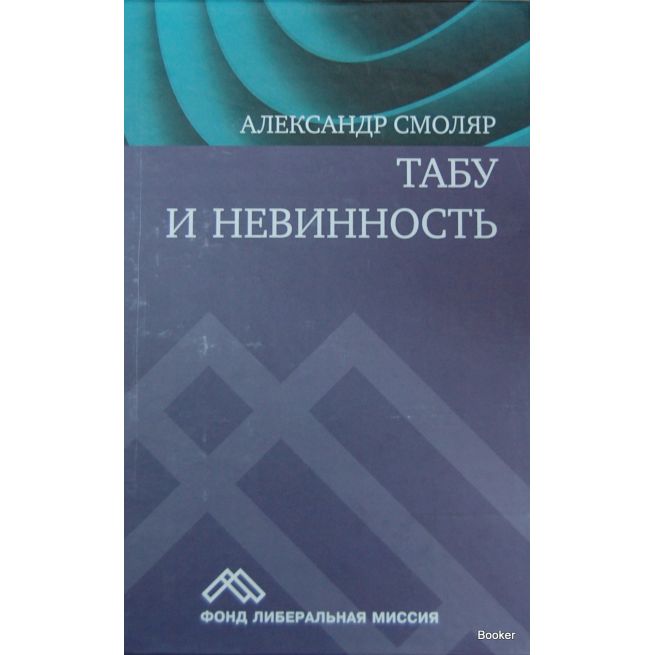 Смоляр Александр. Табу и невинность