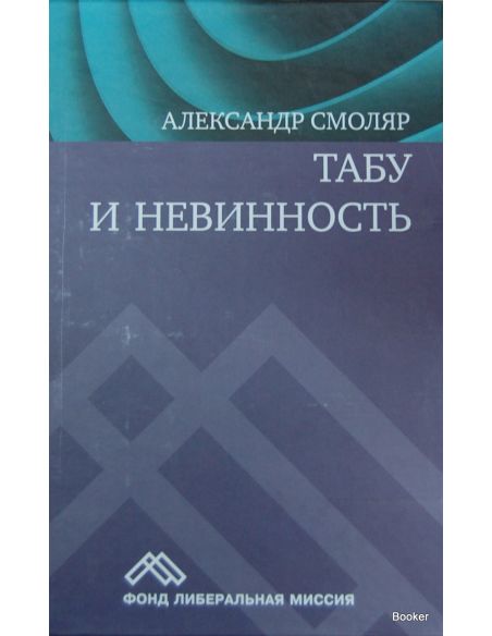 Смоляр Александр. Табу и невинность