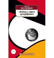 Пелевин Виктор. Любовь к трем цукербринам
