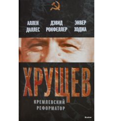 Хрущев. Кремлевский реформатор