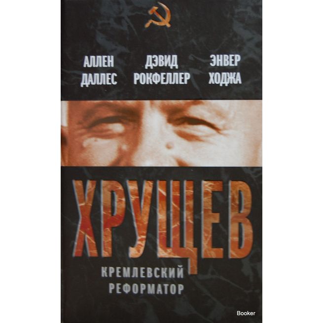 Хрущев. Кремлевский реформатор