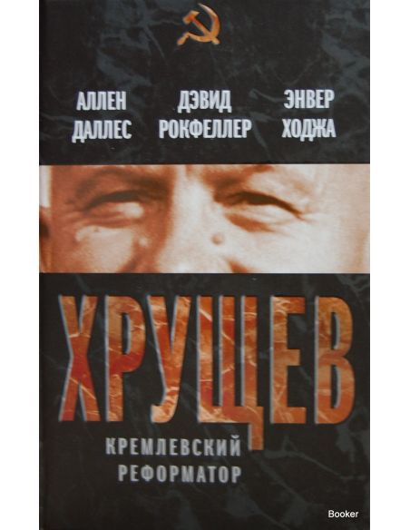 Хрущев. Кремлевский реформатор